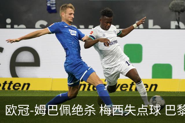 欧冠-姆巴佩绝杀 梅西失点球 巴黎主场1-0胜皇马