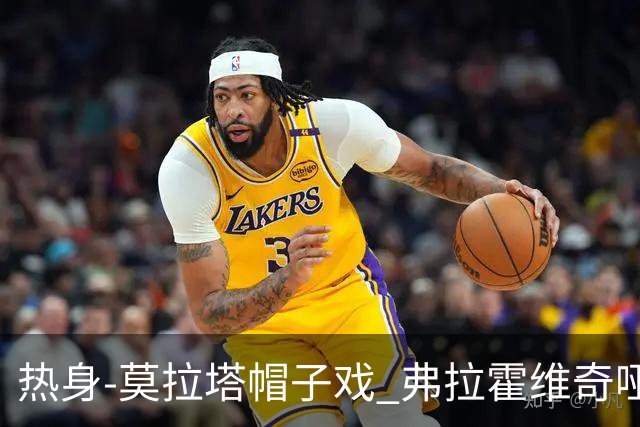热身-莫拉塔帽子戏 弗拉霍维奇哑火 尤文0-4马竞