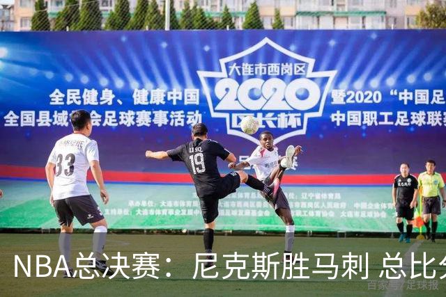 NBA总决赛：尼克斯胜马刺 总比分4-1夺得NBA总冠军